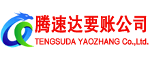 枣庄腾速达要债公司